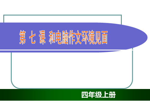 和电脑作文环境见面ppt课件小学信息技术川教版四年级上册