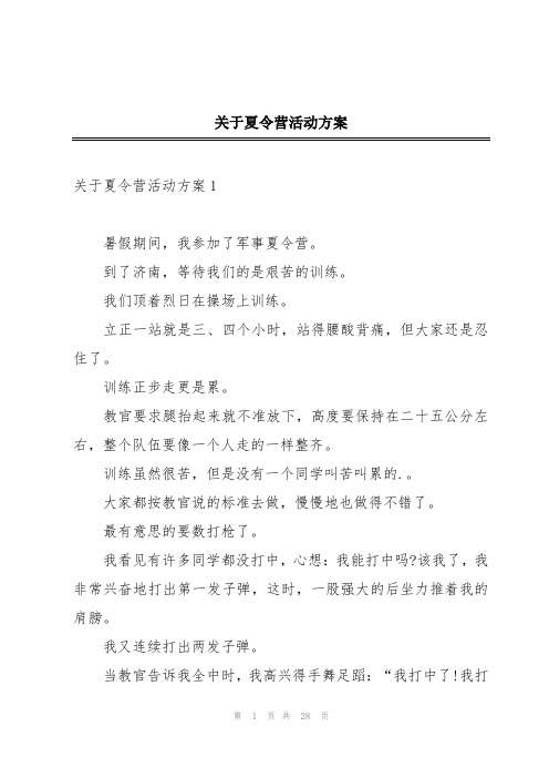 关于夏令营活动方案