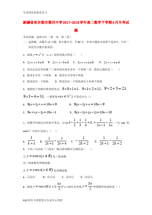 [推荐学习]2017_2018学年高二数学下学期4月月考试题理