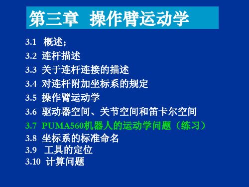 机器人及其控制第三章