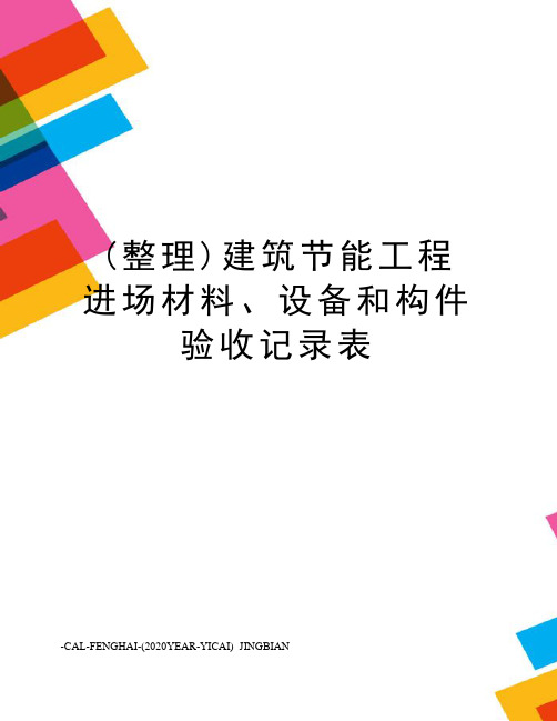 (整理)建筑节能工程进场材料、设备和构件验收记录表