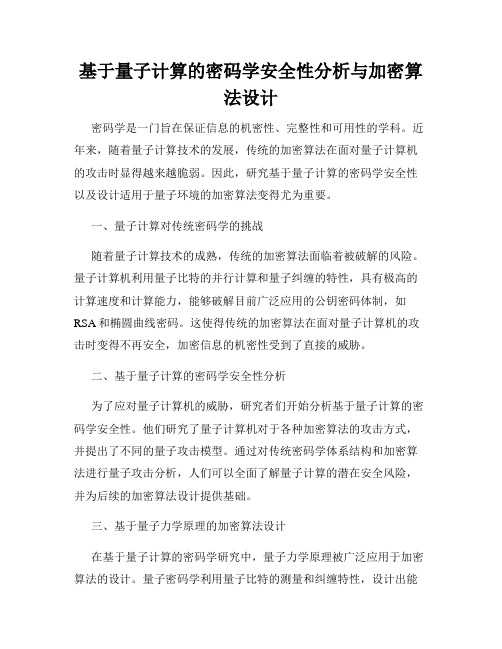 基于量子计算的密码学安全性分析与加密算法设计