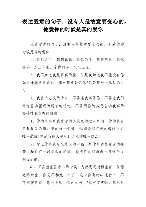 表达爱意的句子：没有人是故意要变心的，他爱你的时候是真的爱你