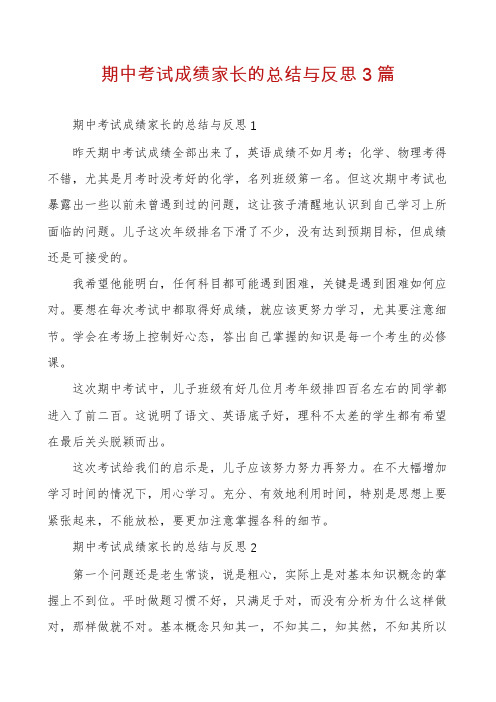 期中考试成绩家长的总结与反思3篇