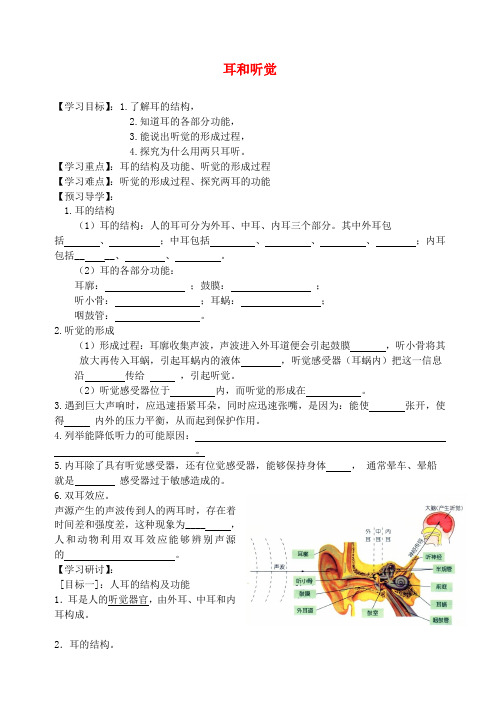 七年级科学下册第2章第3节耳和听觉学案1(无答案)浙教版