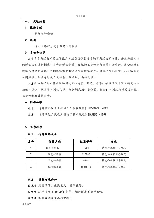 热电阻调试作业指导书