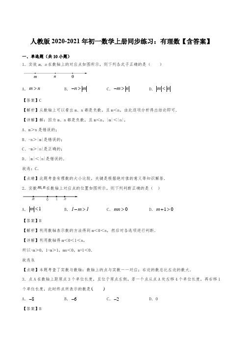 人教版2020-2021年初一数学上册同步练习：有理数【含答案】