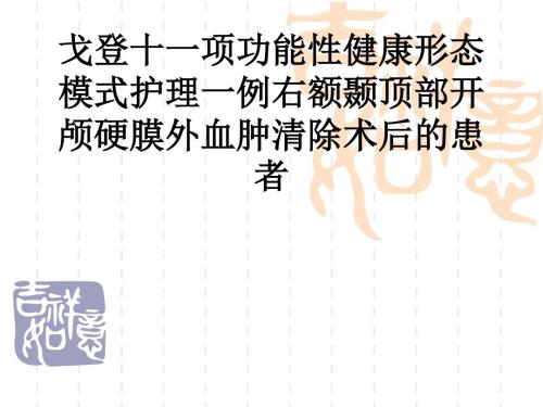 戈登十一项功能性健康形态模式护理一例右额颞顶部开颅硬膜外血肿清除术后的患者ppt课件