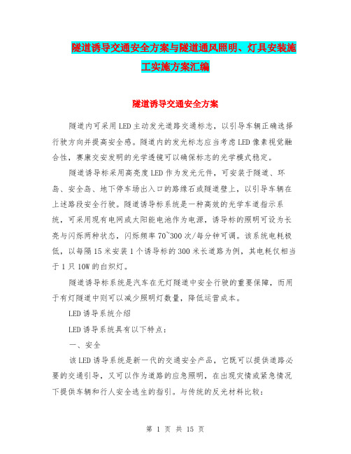 隧道诱导交通安全方案与隧道通风照明、灯具安装施工实施方案汇编