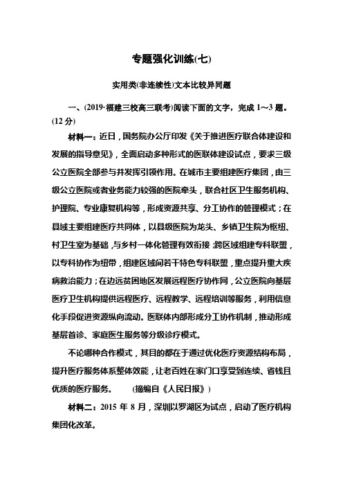 2020版高考语文新课标大二轮专题辅导与增分攻略(新高考模式)专题强化训练抓比较点提关键词解答比较异同题