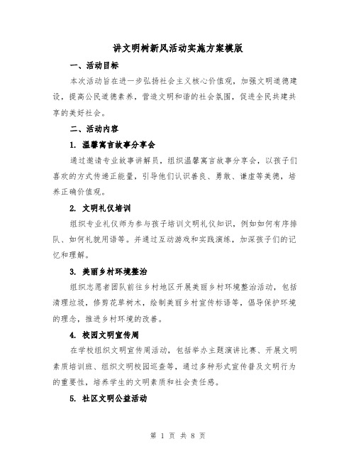 讲文明树新风活动实施方案模版（三篇）