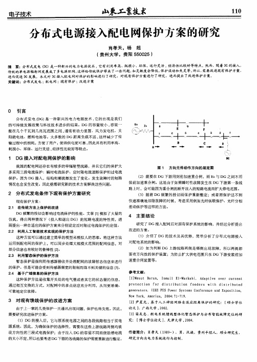 分布式电源接入配电网保护方案的研究