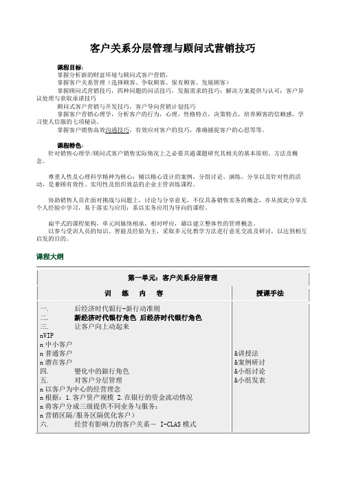 客户关系分层管理与顾问式营销技巧