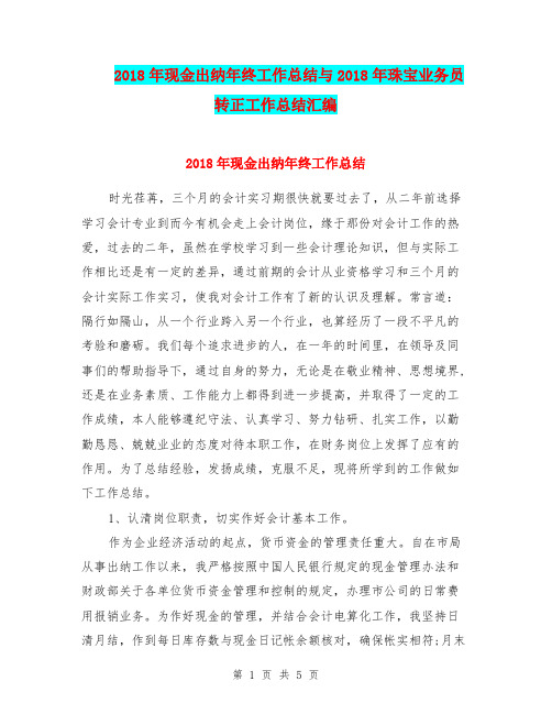 2018年现金出纳年终工作总结与2018年珠宝业务员转正工作总结汇编