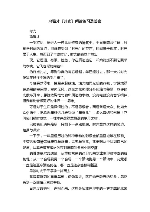 冯骥才《时光》阅读练习及答案