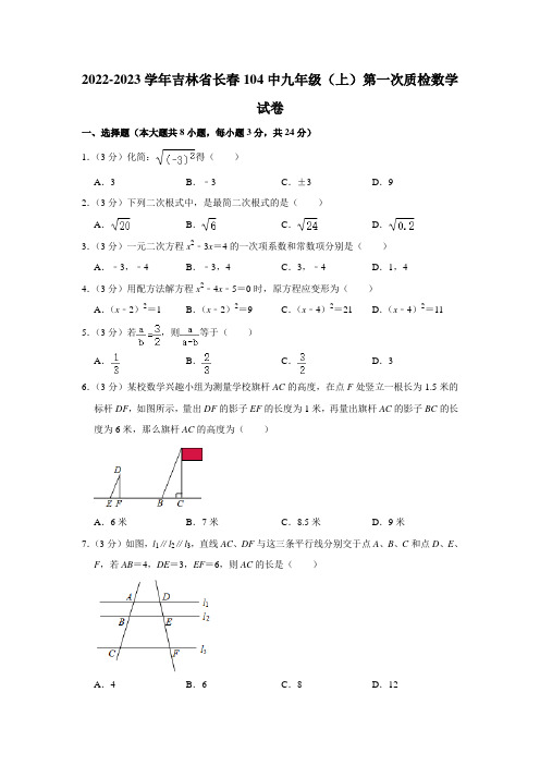 吉林省长春市第一零四中学校2022-2023学年九年级上学期第一次质量监测数学试卷(含答案)