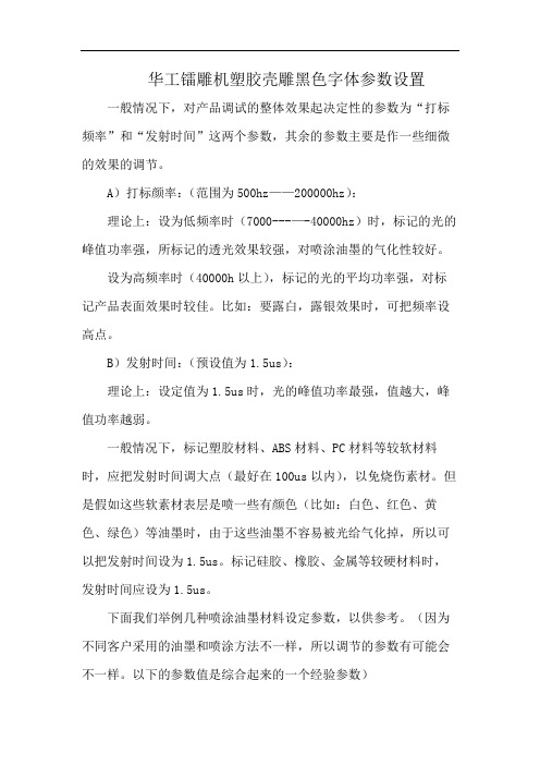 华工镭雕机塑胶壳雕黑色字体参数设置