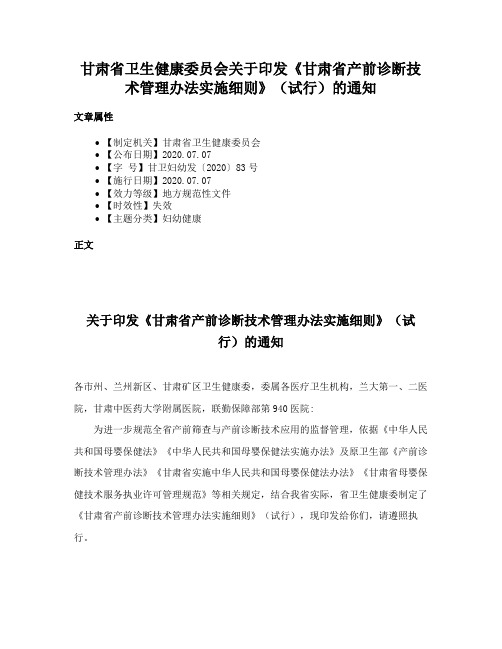 甘肃省卫生健康委员会关于印发《甘肃省产前诊断技术管理办法实施细则》（试行）的通知