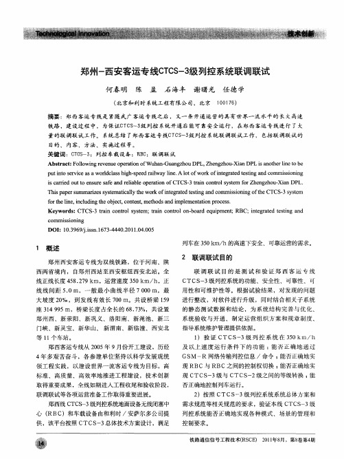 郑州-西安客运专线CTCS-3级列控系统联调联试