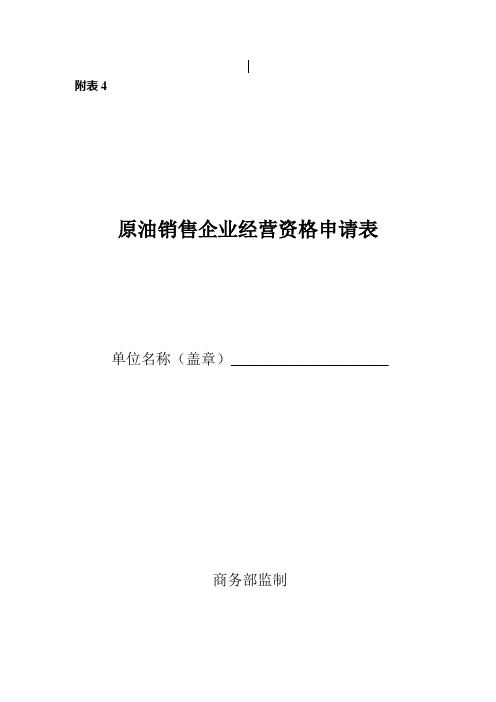 原油销售经营许可表格下载之原油销售经营资格申请表