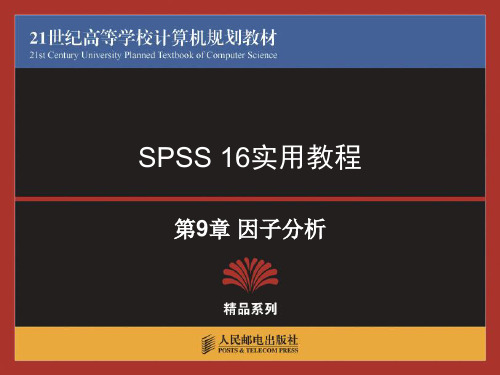 spssPPT(人大资料)-09(因子分析)