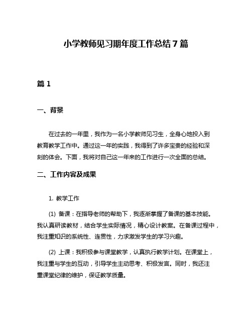 小学教师见习期年度工作总结7篇