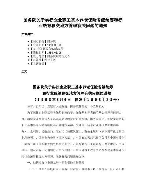 国务院关于实行企业职工基本养老保险省级统筹和行业统筹移交地方管理有关问题的通知