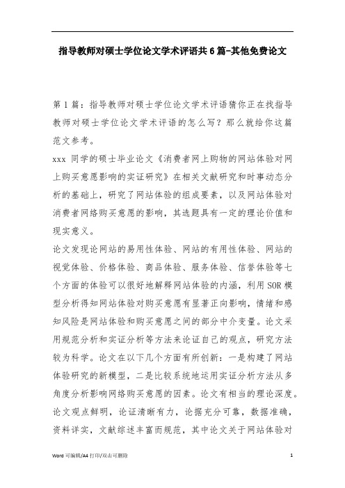 指导教师对硕士学位论文学术评语共6篇-其他论文