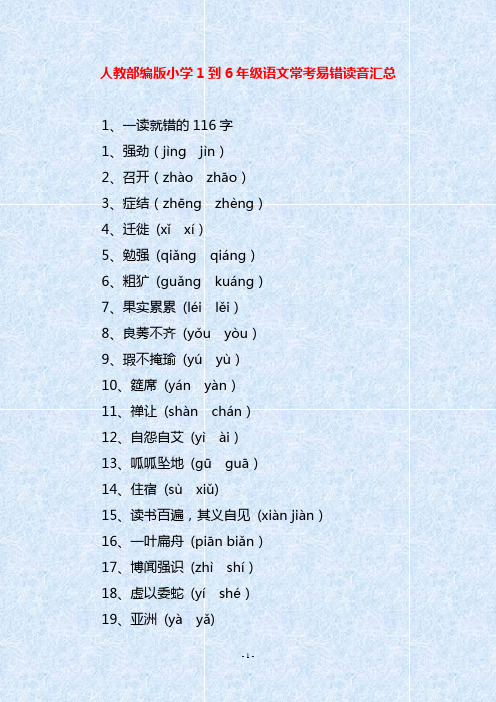 人教部编版小学1到6年级语文常考易错读音汇总