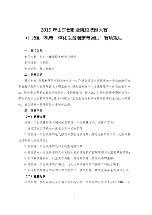 2019年山东省职业院校技能大赛中职组“机电一体化设备组装与调试”赛项规程