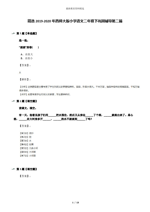 精选2019-2020年西师大版小学语文二年级下巩固辅导第二篇