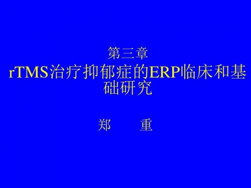 第三部分+第三章+rTMS治疗抑郁症的ERP临床和基础研究