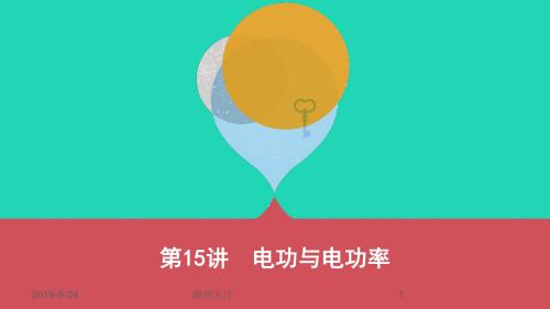 山西专用中考物理一轮复习第四部分电学第讲电功与电功率课件.pptx