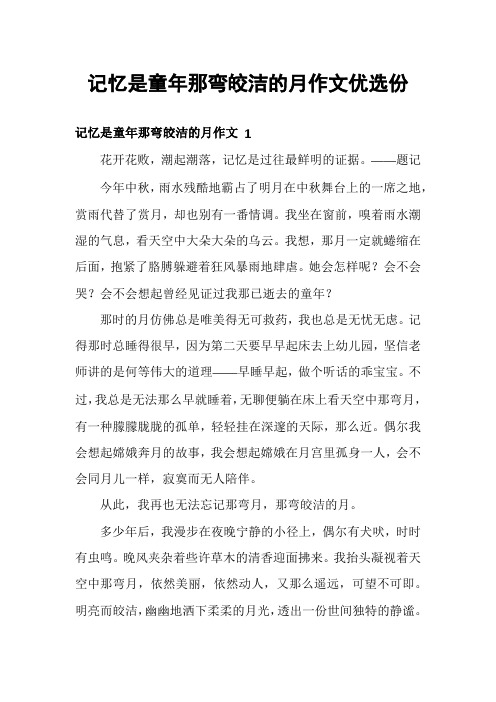 记忆是童年那弯皎洁的月作文优选份