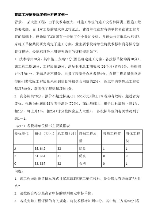 建筑工程招投标案例分析题案例