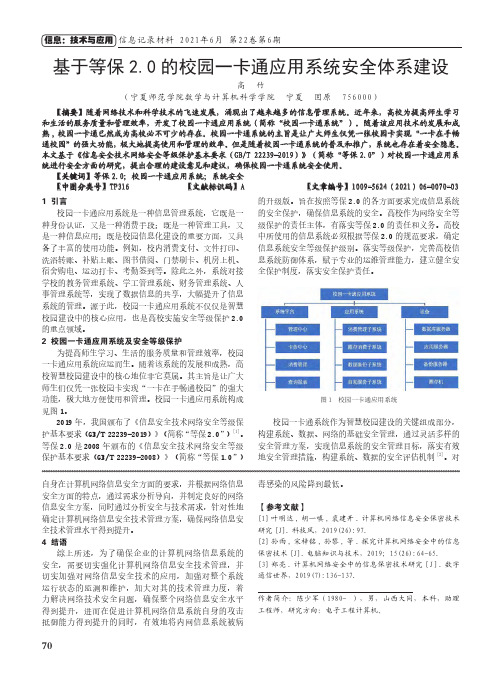 基于等保2.0的校园一卡通应用系统安全体系建设