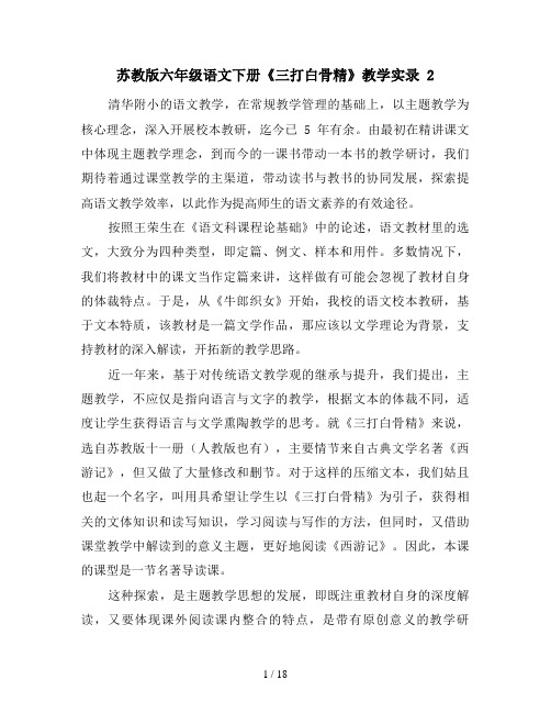 苏教版六年级语文下册《三打白骨精》教学实录 2