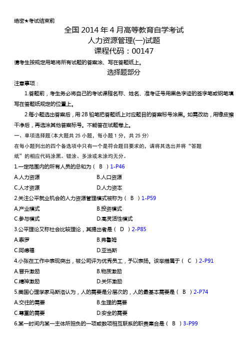 全国4月高等教育自考00147人力资源管理(一)试题及参考答案讲解学习