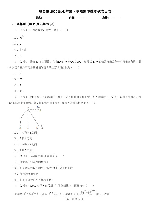 邢台市2020版七年级下学期期中数学试卷A卷