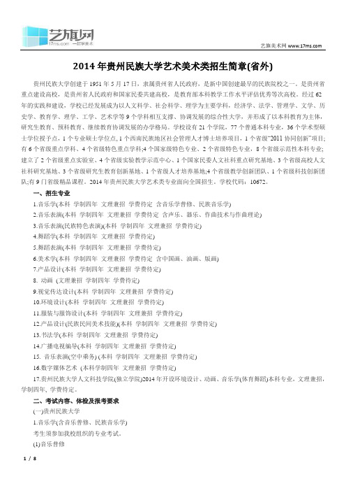 2014年贵州民族大学艺术美术类招生简章(省外)