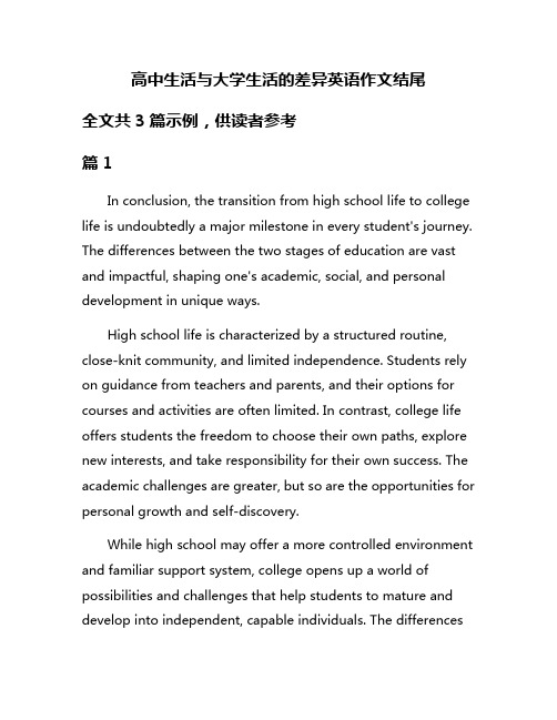 高中生活与大学生活的差异英语作文结尾