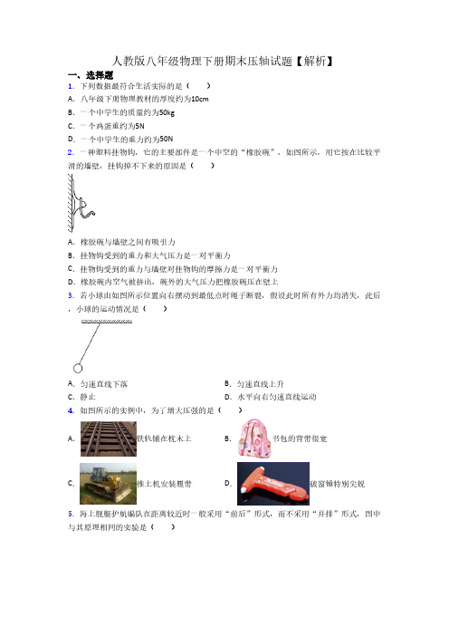 人教版八年级物理下册期末压轴试题【解析】