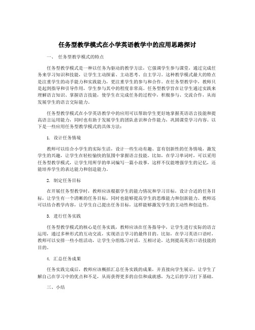 任务型教学模式在小学英语教学中的应用思路探讨