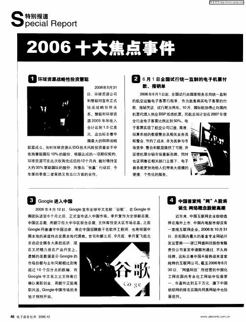 2006十大焦点事件