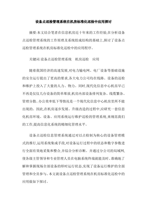 设备点巡检管理系统在机房标准化巡检中应用探讨