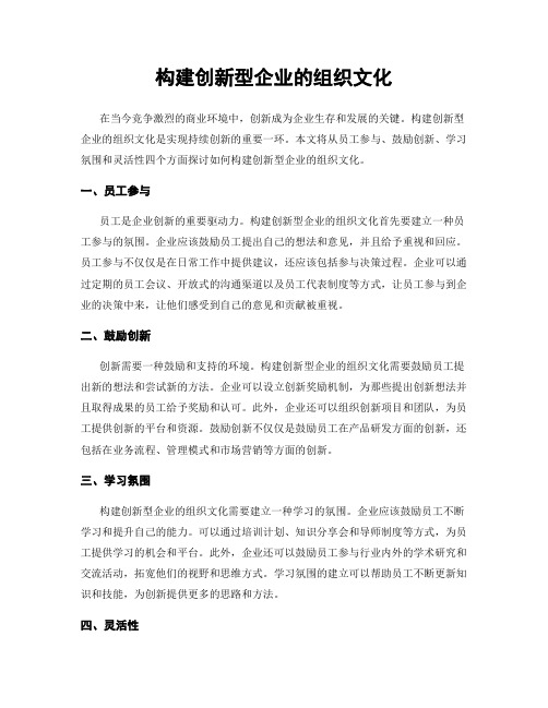 构建创新型企业的组织文化