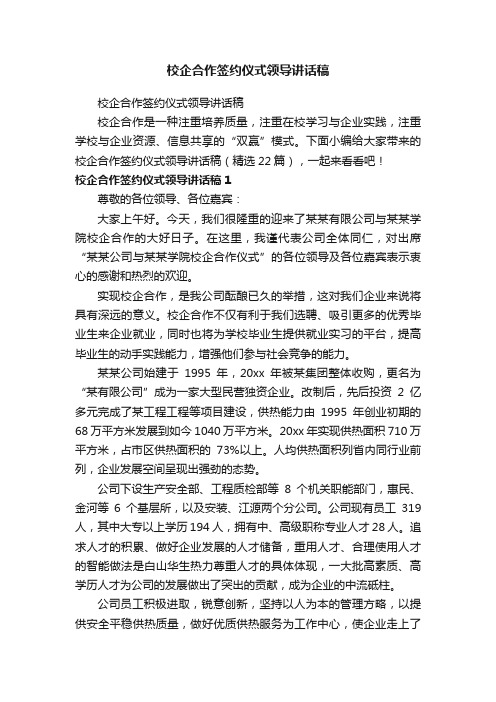 校企合作签约仪式领导讲话稿（精选22篇）