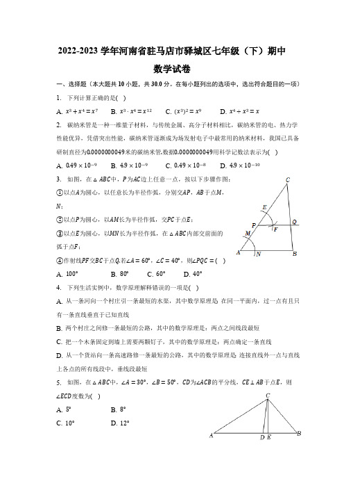 河南省驻马店市驿城区2022-2023学年七年级下期期中考试数学试卷(含解析)