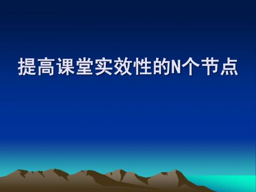 初中科学-浙教版-专家讲座-提高课堂实效性的N个节点 - 副本