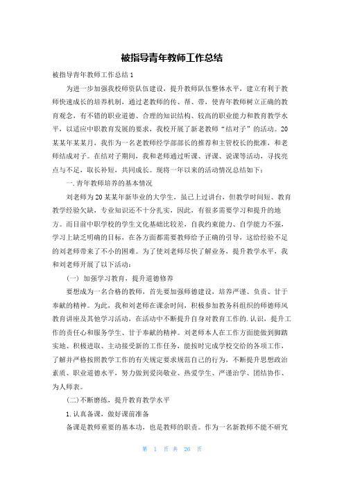 被指导青年教师工作总结